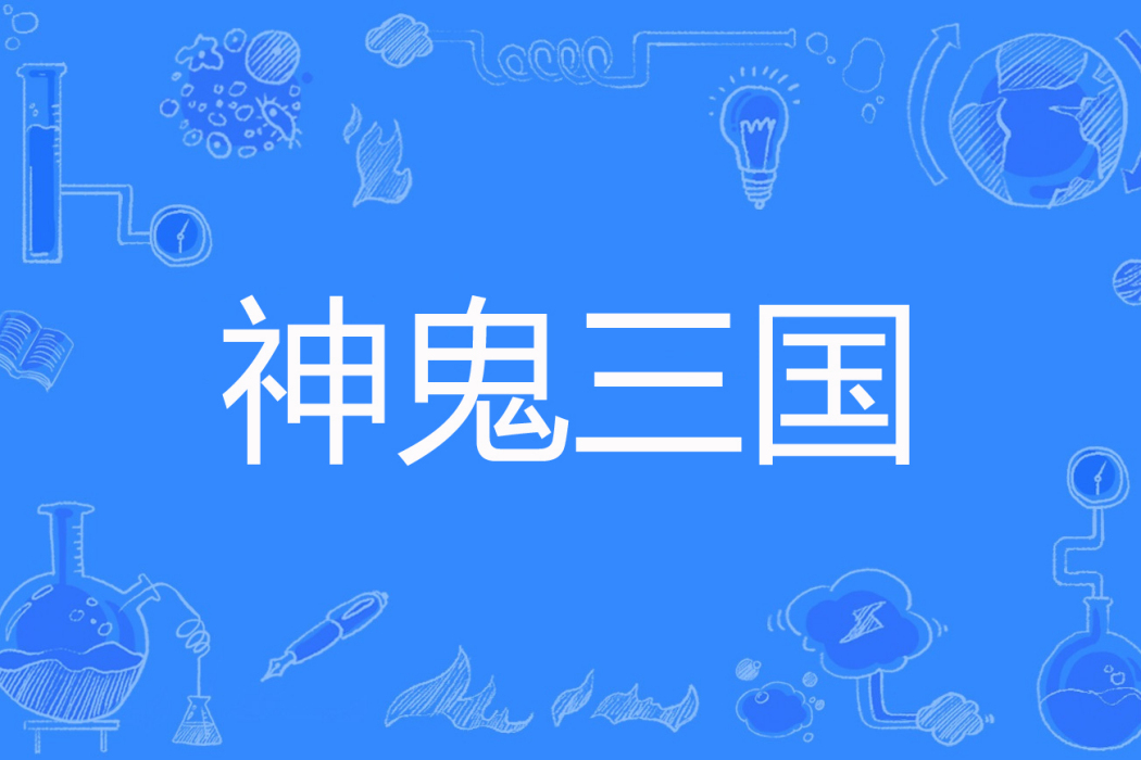 神鬼三國(蒼狼望月著網路小說) 神鬼三國(蒼狼望月著網路小說)