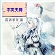 不滅天碑 不滅天碑