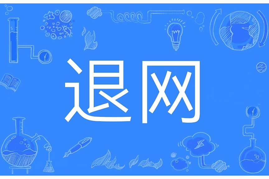退網