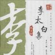 李太白集(2013年5月萬卷出版公司出版的圖書) 李太白集(2013年5月萬卷出版公司出版的圖書)