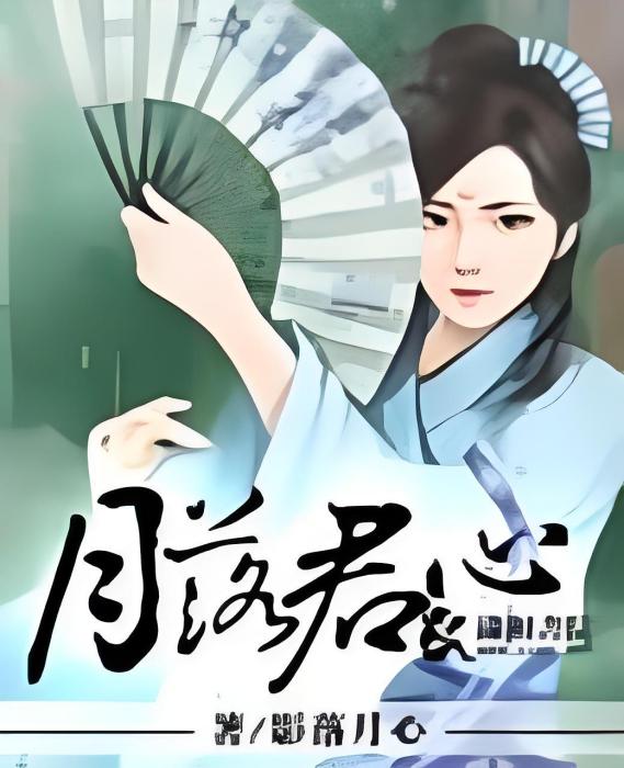 月落君心 月落君心