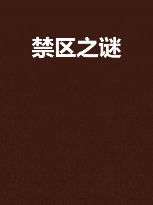 禁區之謎 禁區之謎