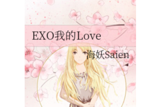 EXO我的Love EXO我的Love