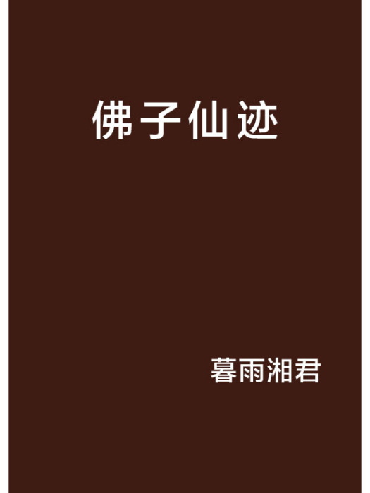 佛子仙跡