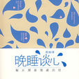 晚睡談心 晚睡談心