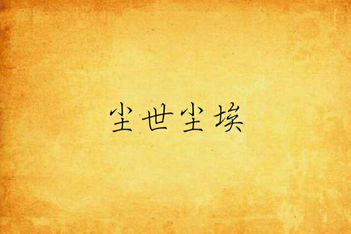 塵世塵埃 塵世塵埃