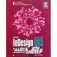 InDesign CS5從新手到高手 InDesign CS5從新手到高手