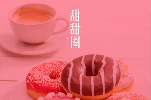 甜甜圈(新聲主義演唱歌曲) 甜甜圈(新聲主義演唱歌曲)