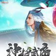 神將武帝 神將武帝