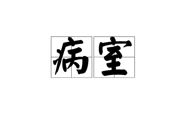 病室 病室