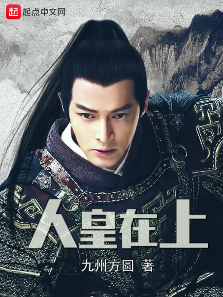 人皇在上 人皇在上