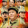 保衛延安(唐國強主演電視劇) 保衛延安(唐國強主演電視劇)