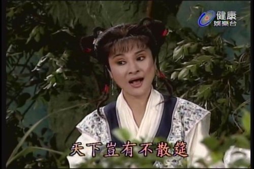 碧霞山(1981年版楊麗花電視歌仔戲)