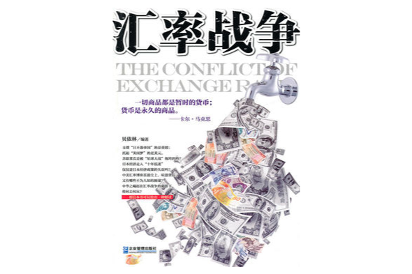 匯率戰爭 匯率戰爭