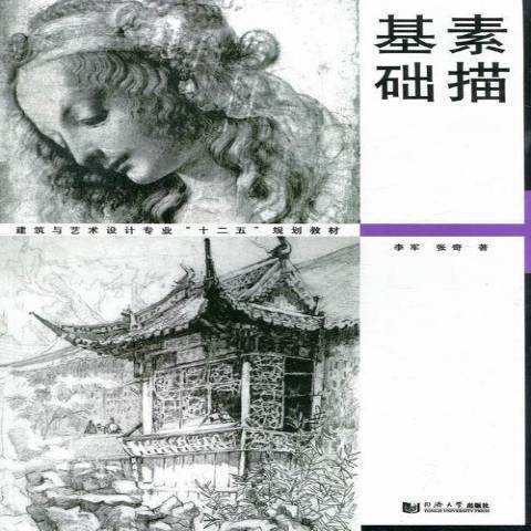 素描基礎(2013年同濟大學出版社出版的圖書) 素描基礎(2013年同濟大學出版社出版的圖書)