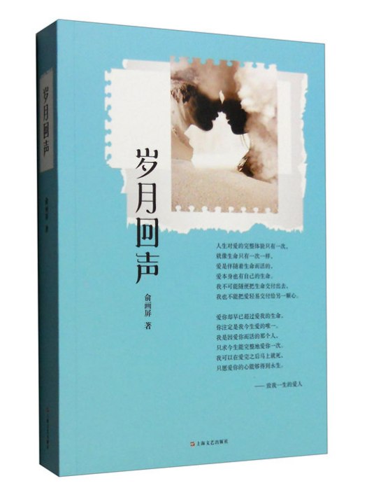 歲月回聲(2016年5月上海文藝出版社出版的圖書) 歲月回聲(2016年5月上海文藝出版社出版的圖書)