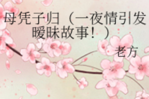 母憑子歸 母憑子歸