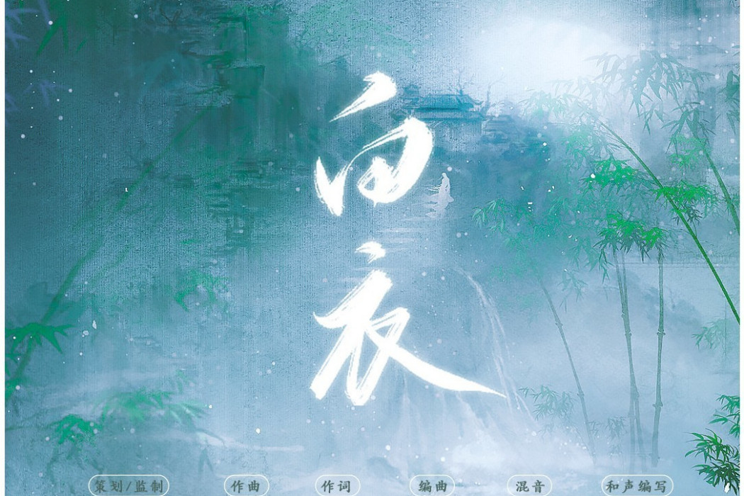 白衣(染霜華原創音樂 、阿蕘演唱的歌曲) 白衣(染霜華原創音樂 、阿蕘演唱的歌曲)