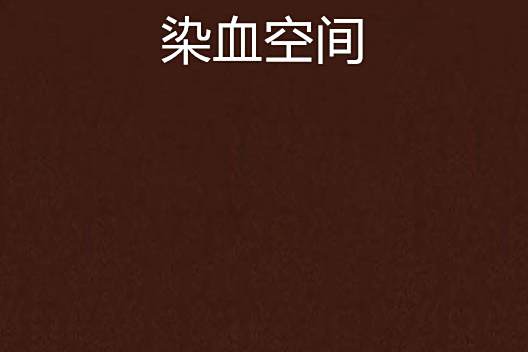染血空間