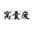 窩囊廢 窩囊廢