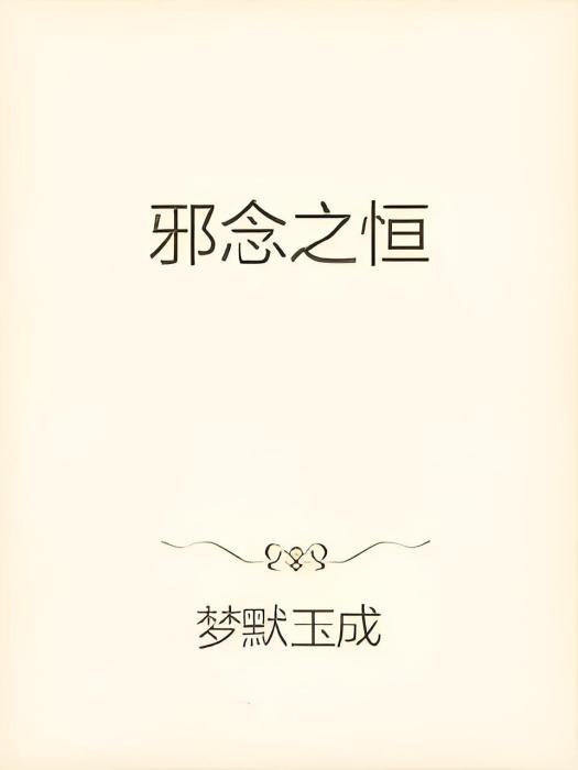 邪念之恆 邪念之恆
