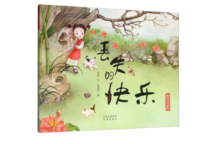 丟失的快樂 丟失的快樂