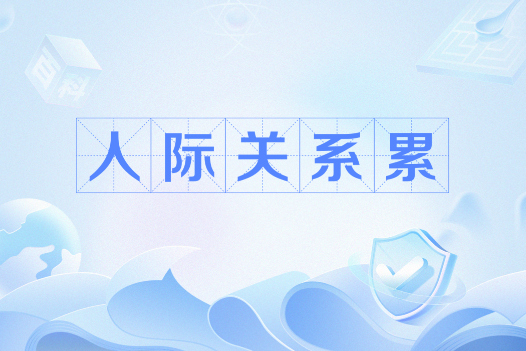 人際關係累 人際關係累