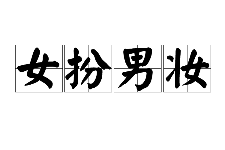 女扮男妝 女扮男妝