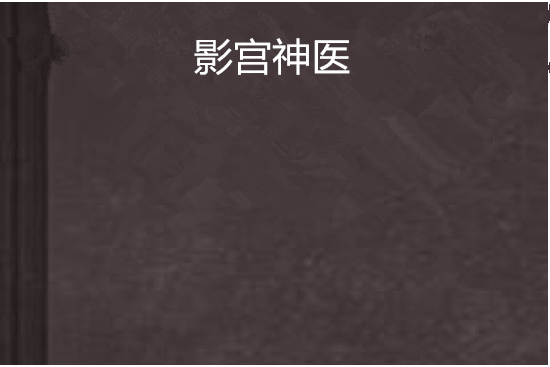 影宮神醫