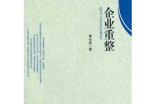企業重整(2014年經濟科學出版社出版的圖書) 企業重整(2014年經濟科學出版社出版的圖書)