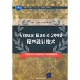 Visual Basic 2008程式設計技術