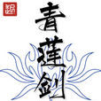 青蓮劍說 青蓮劍說