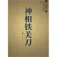 神相鐵關刀 神相鐵關刀