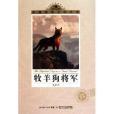 牧羊狗將軍 牧羊狗將軍