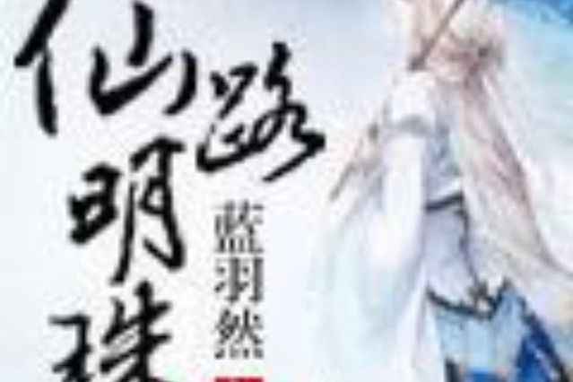 仙路明珠 仙路明珠