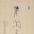 韓羽文集1 韓羽文集1