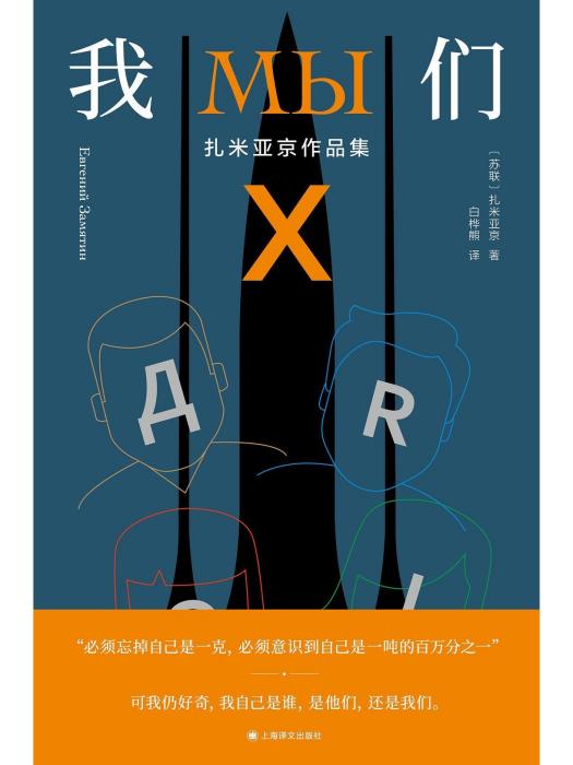 我們(2023年上海譯文出版社出版的圖書) 我們(2023年上海譯文出版社出版的圖書)