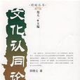 文化認同論 文化認同論