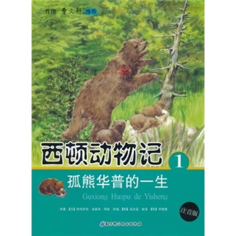 西頓動物記1·孤熊華普的一生