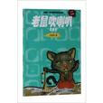 中國第一套微童話經典作品集：老鼠吹喇叭