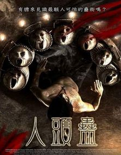 人頭蠱 人頭蠱