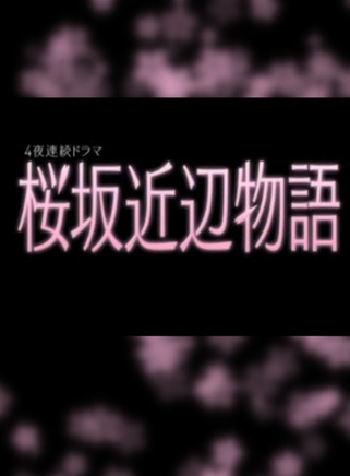 笹野高史 笹野高史