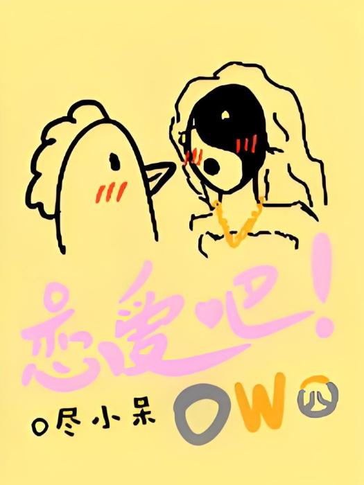 戀愛吧!OW 戀愛吧!OW