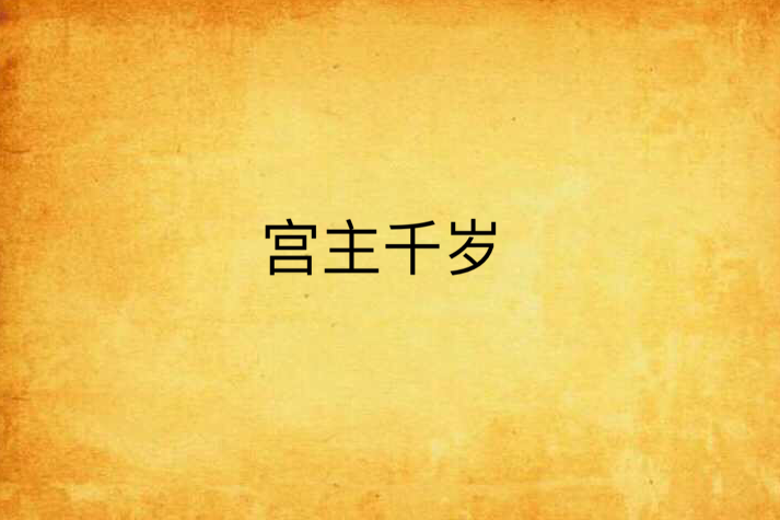 宮主千歲 宮主千歲