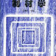 制材學