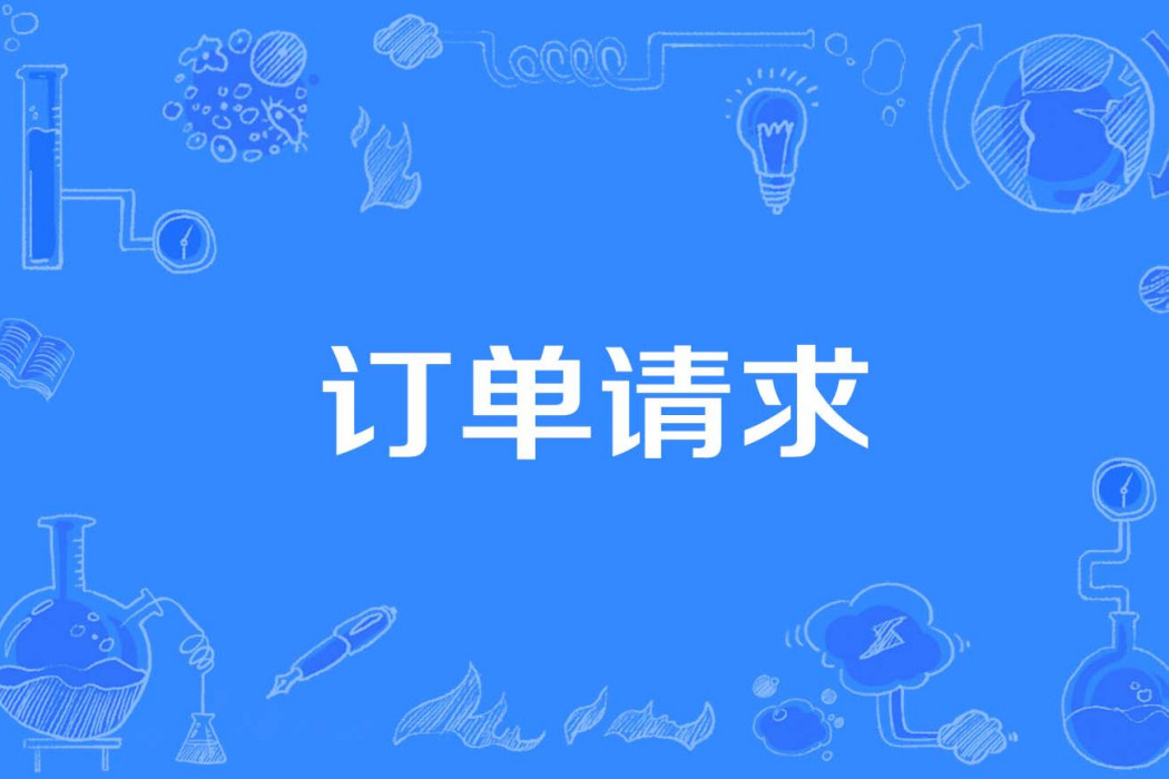 訂單請求 訂單請求