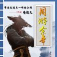 週遊餘年 週遊餘年
