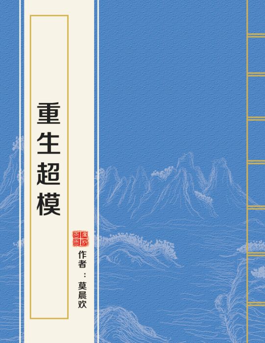 重生超模 重生超模