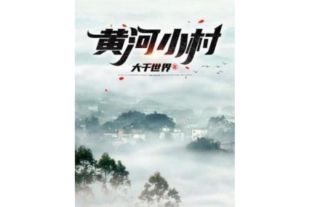 黃河小村 黃河小村