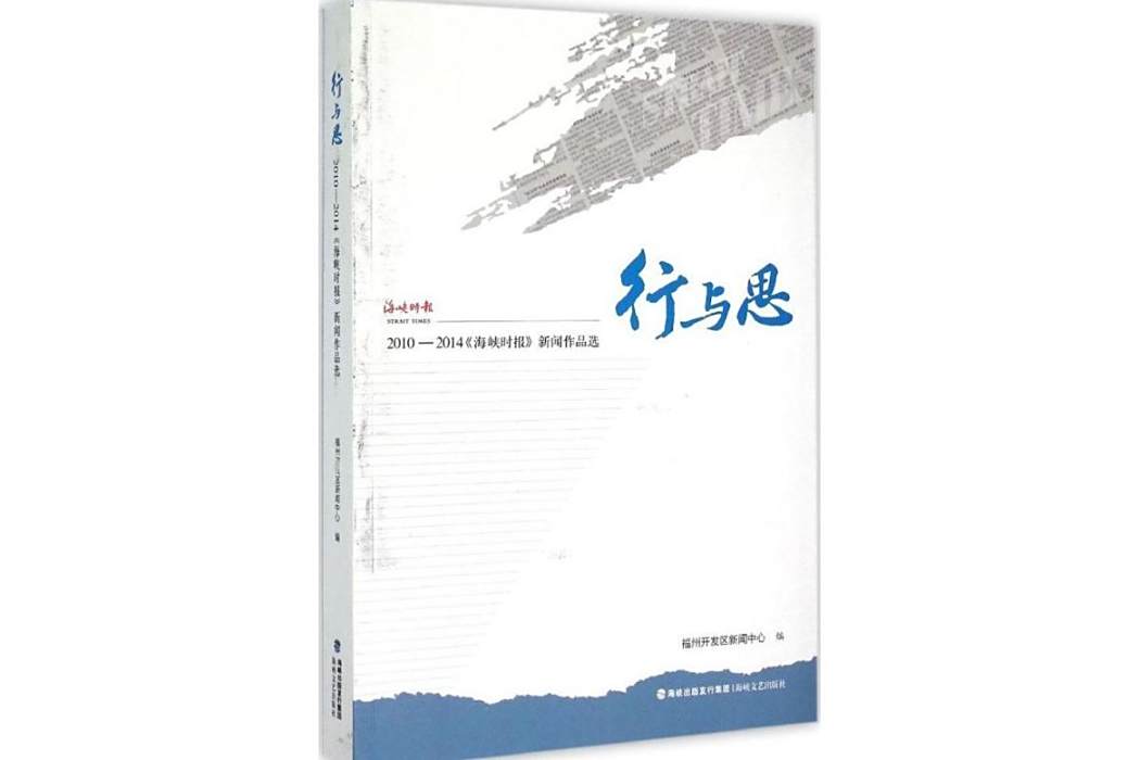 行與思(2015年海峽文藝出版社出版的圖書) 行與思(2015年海峽文藝出版社出版的圖書)